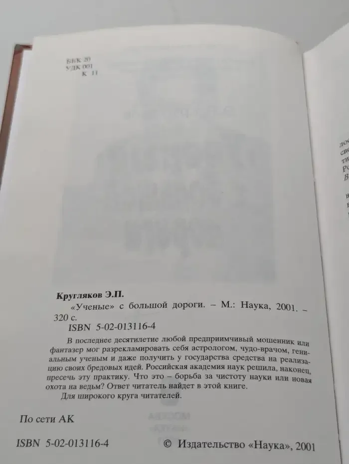 "Учёные" с большой дороги