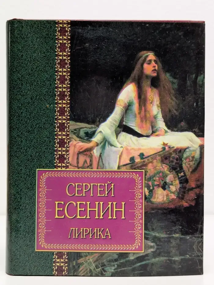 Лирика