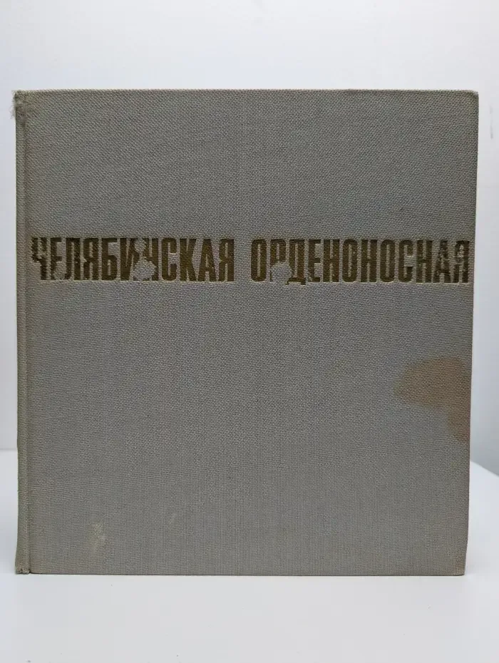 Челябинская орденоносная. Фотоальбом