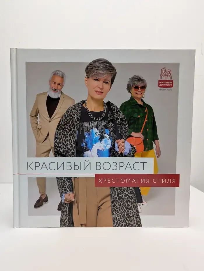 Хрестоматия стиля "Красивый возраст"