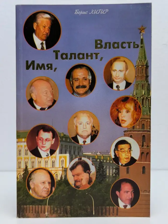 Имя, талант, власть!