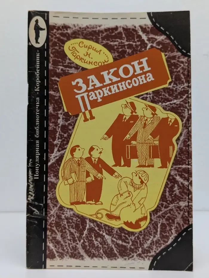 Закон Паркинсона