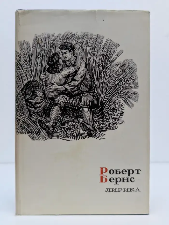 Роберт Бернс. Лирика