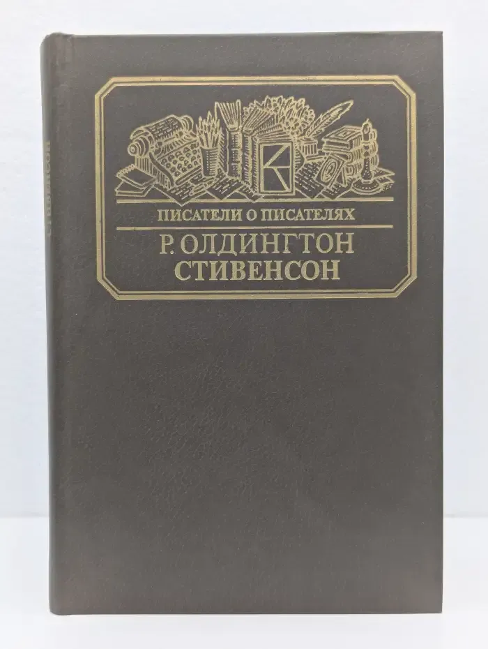 Стивенсон. Портрет бунтаря