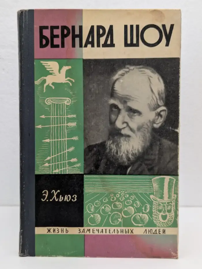 Бернард Шоу