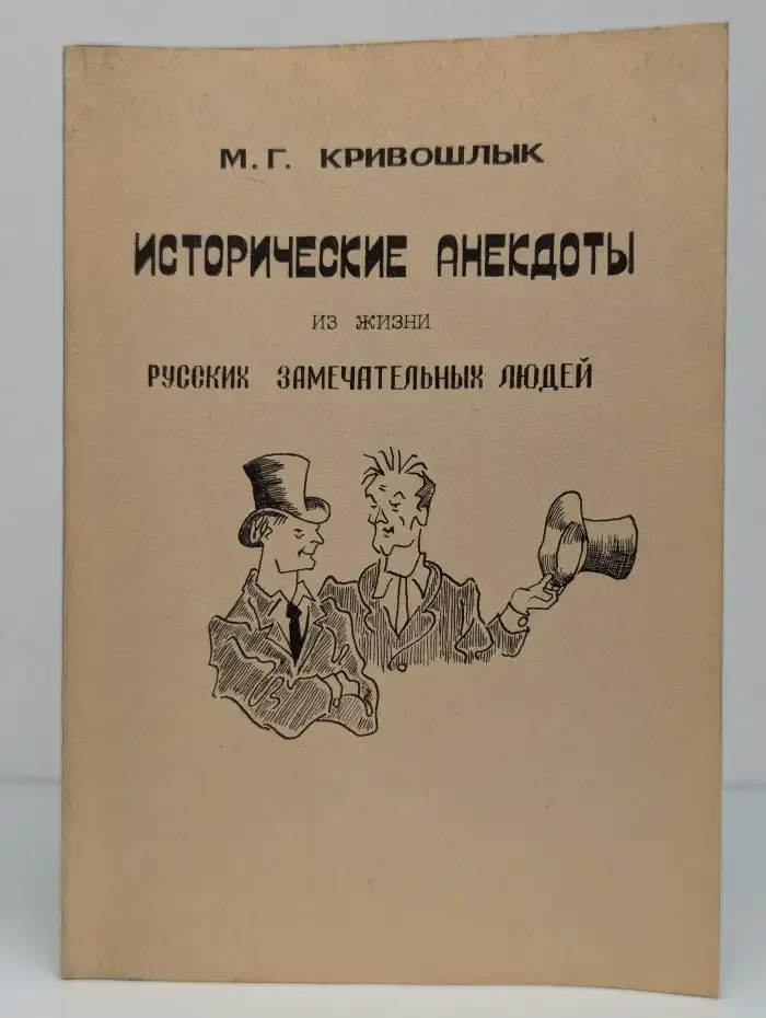 Исторические анекдоты из жизни русских замечательных людей