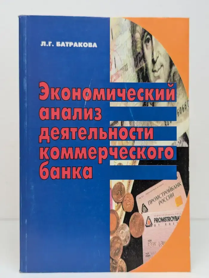 Экономический анализ деятельности коммерческого банка