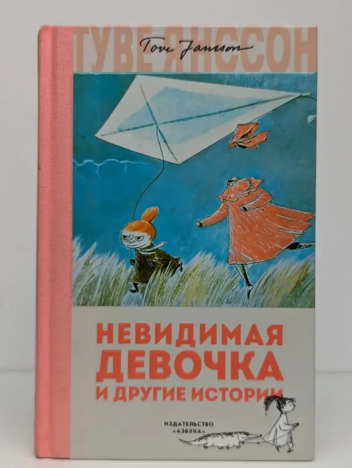 Невидимая девочка и другие истории