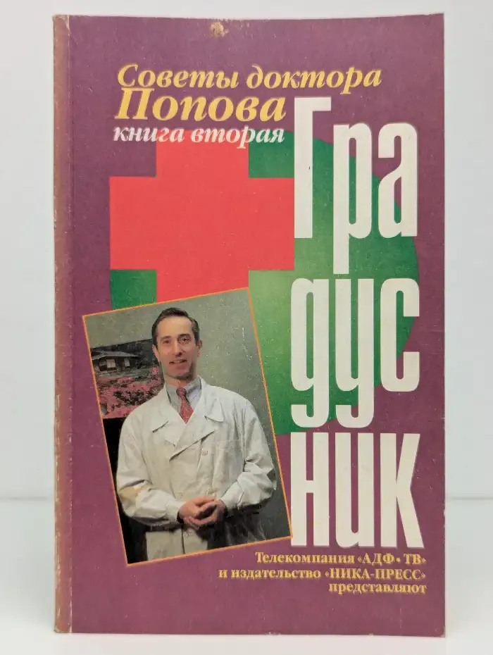 Советы доктора Попова. В 2 книгах. Книга 2