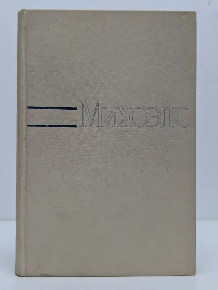 Михоэлс. Статьи, беседы, речи