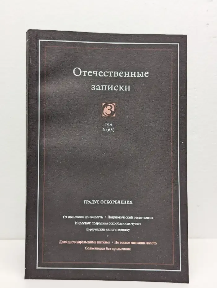 Отечественные записки. Том №6 (63) 2014