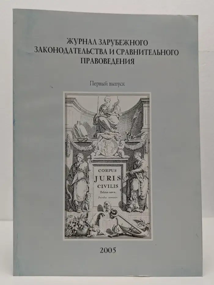 Журнал зарубежного законодательства и сравнительного правоведения. Выпуск 1, 2005