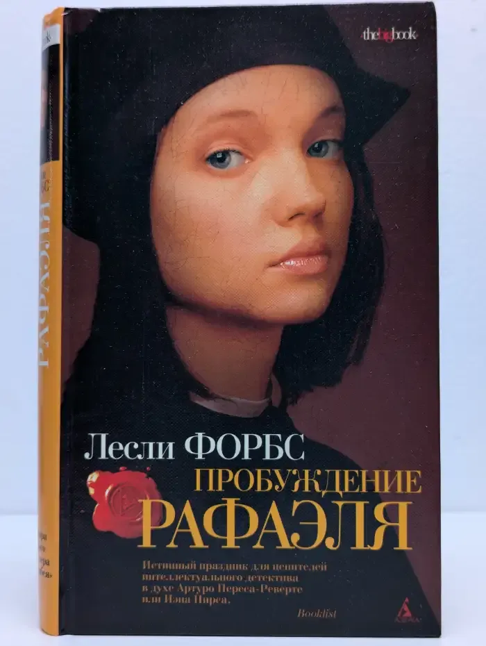 Пробуждение Рафаэля