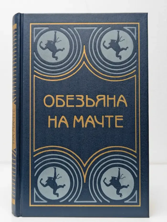 Обезьяна на мачте