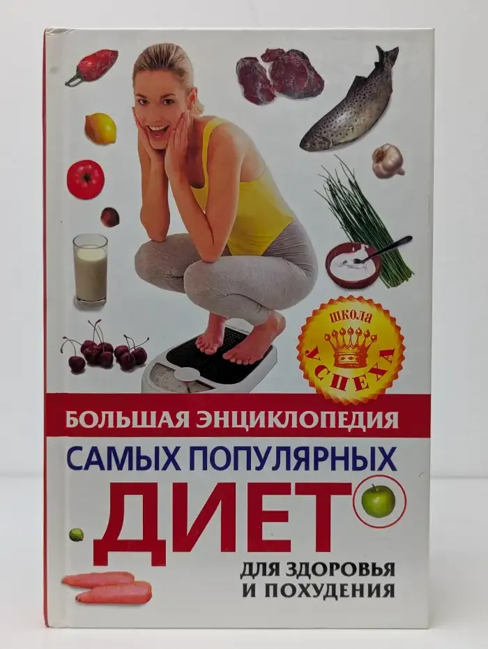 Большая энциклопедия самых популярных диет для здоровья и похудения