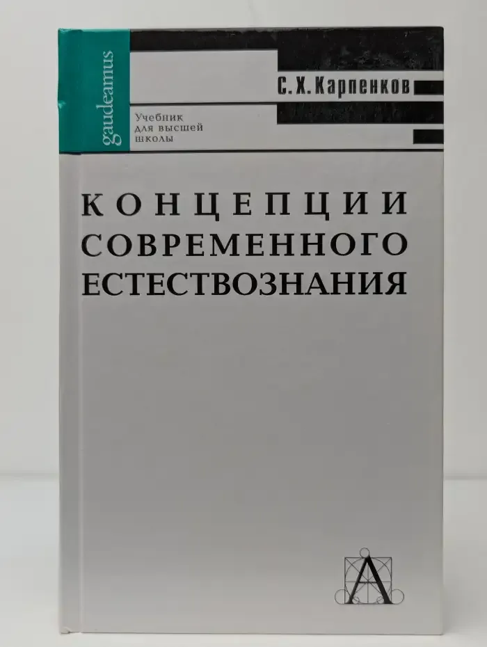 Концепции современного естествознания