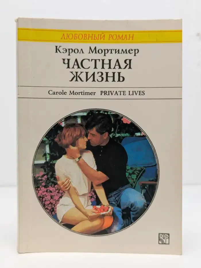 Частная жизнь