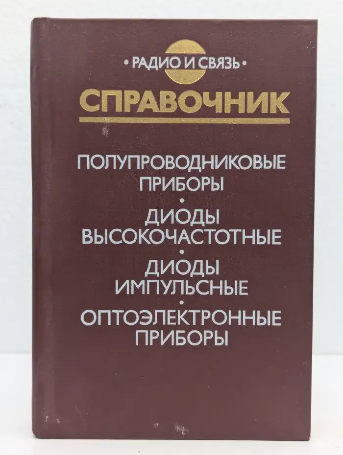 Справочник: полупроводниковые приборы, диоды высокочастотные, диоды импульсные, оптоэлектронные приборы