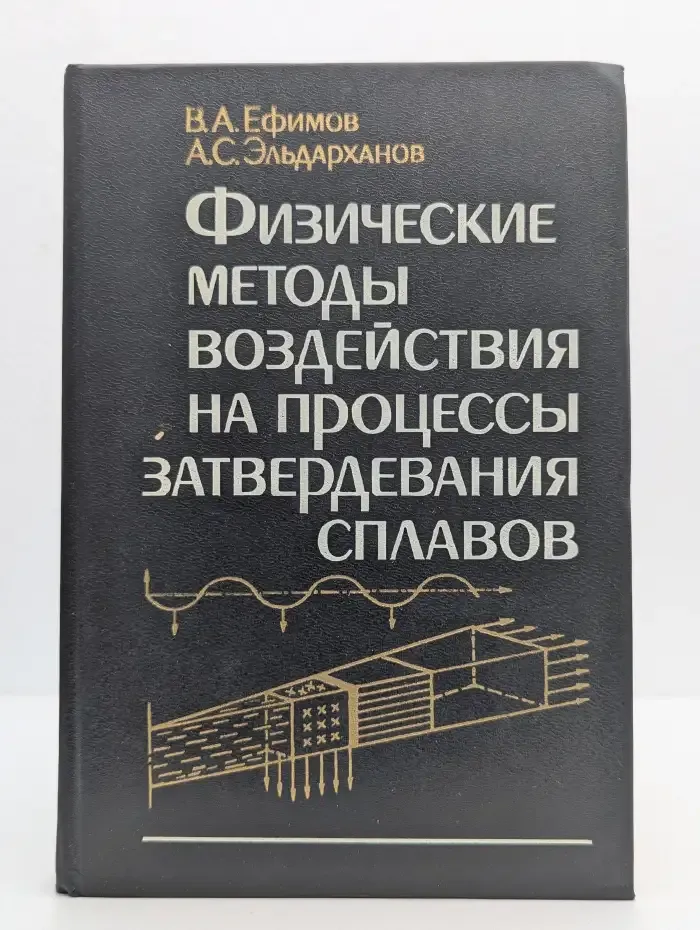 Физические методы воздействия на процессы затвердевания сплавов