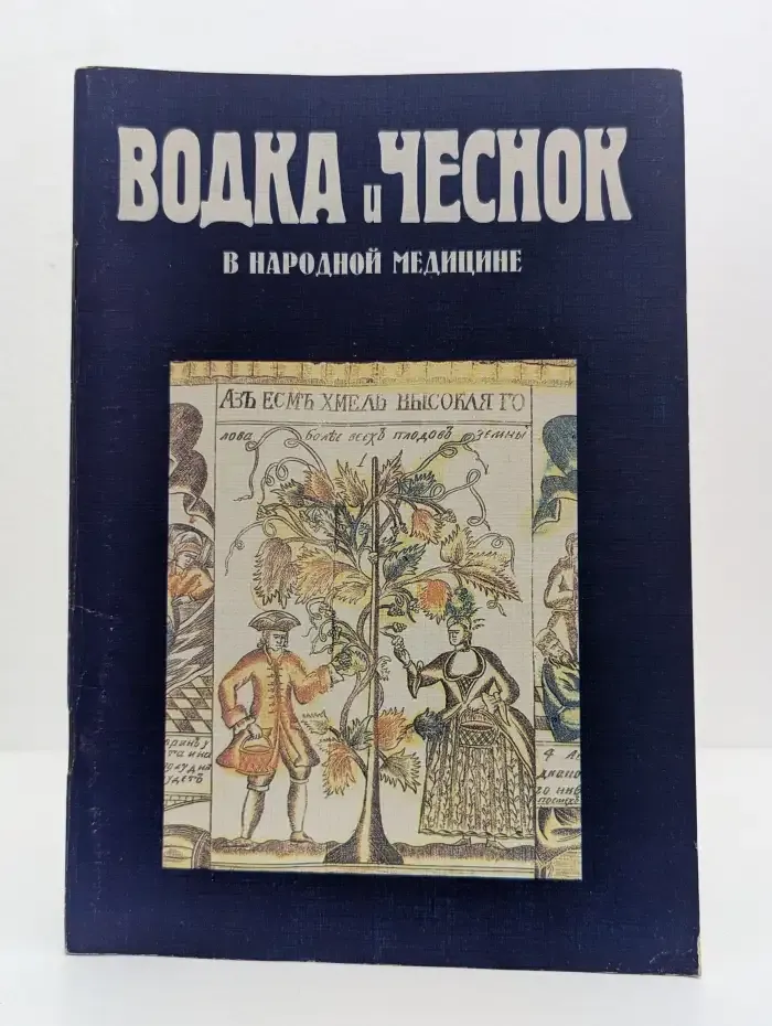Водка и чеснок в народной медицине