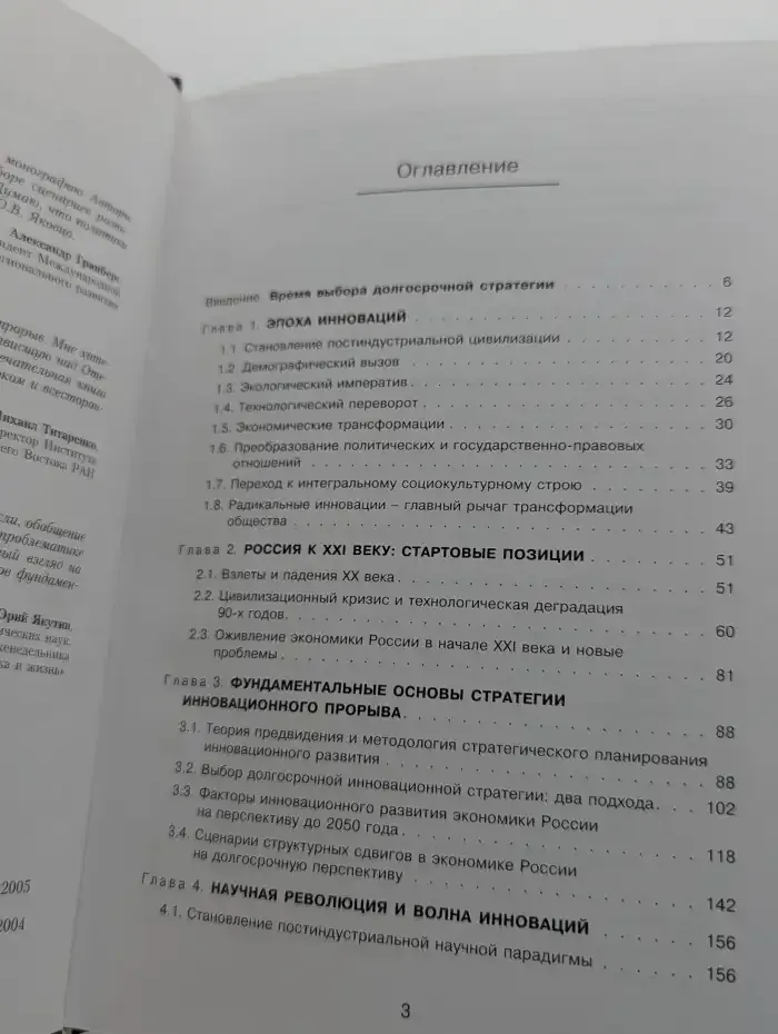 Россия 2050: стратегия инновационного прорыва