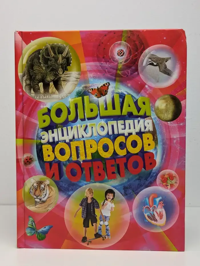 Большая энциклопедия вопросов и ответов