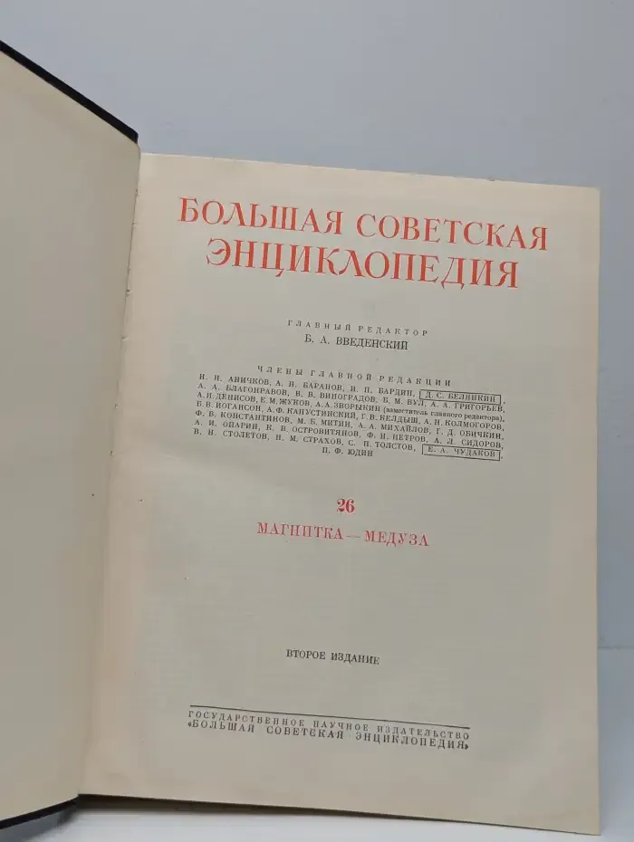 Большая Советская Энциклопедия, том 26: Магнитка — Медуза