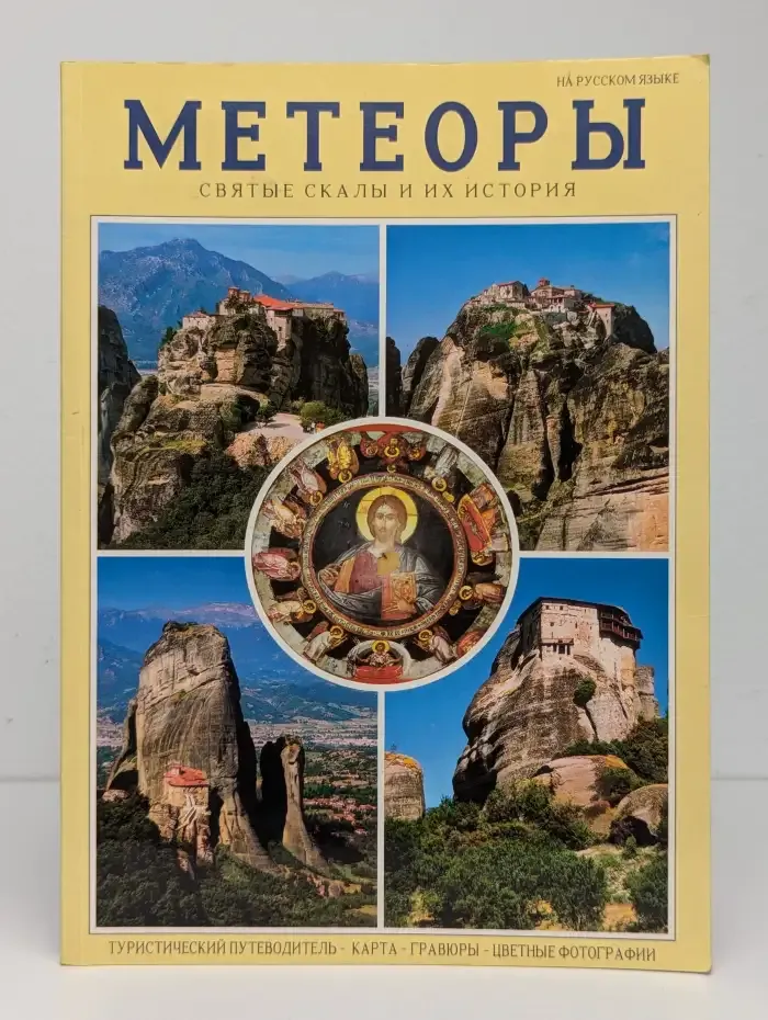 Метеоры. Святые скалы и их история