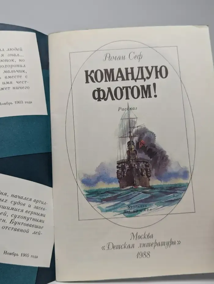 Командую флотом