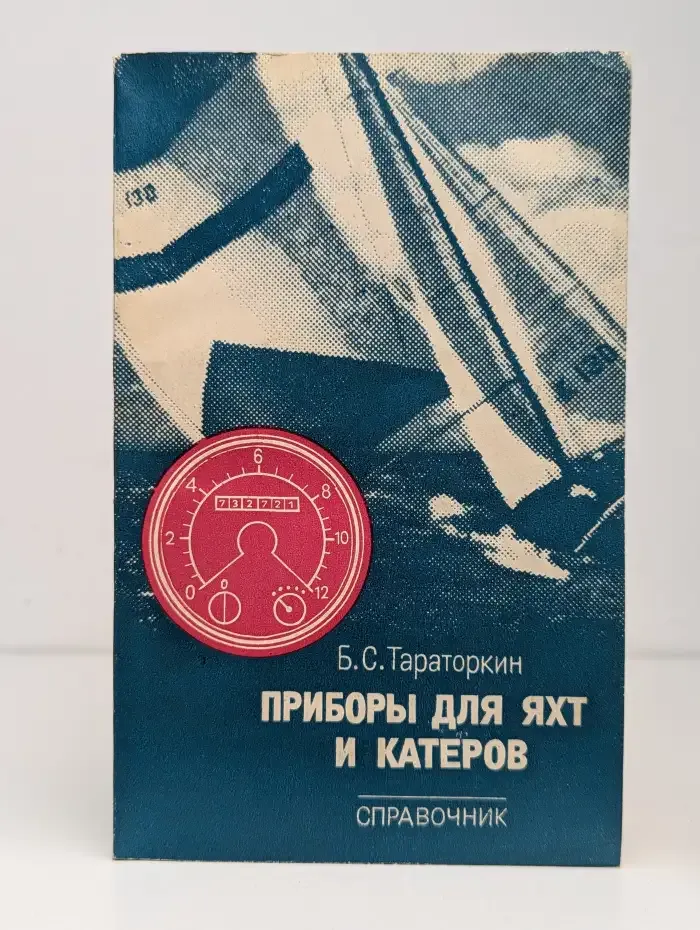 Приборы для яхт и катеров