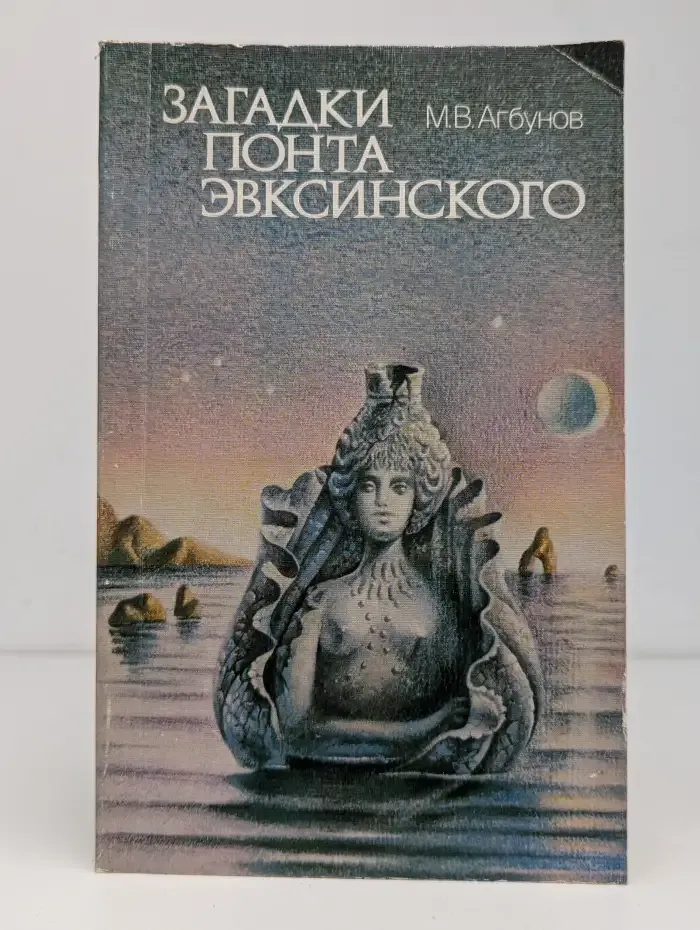 Загадки Понта Эвксинского