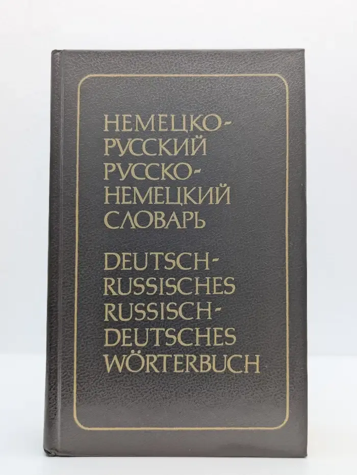 Немецко-русский и русско-немецкий словарь
