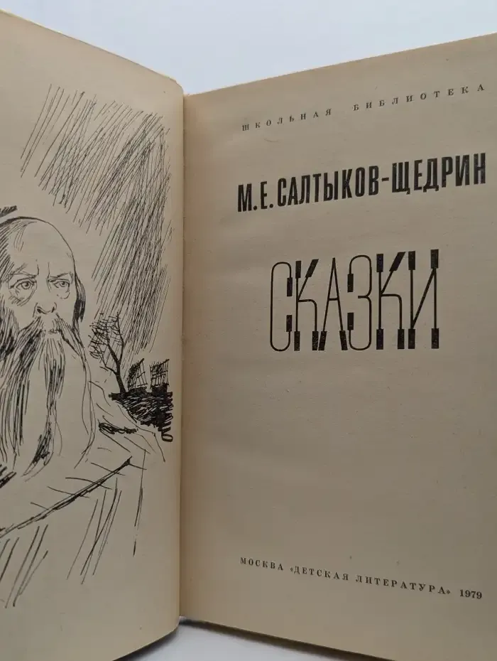 М. Е. Салтыков-Щедрин. Сказки