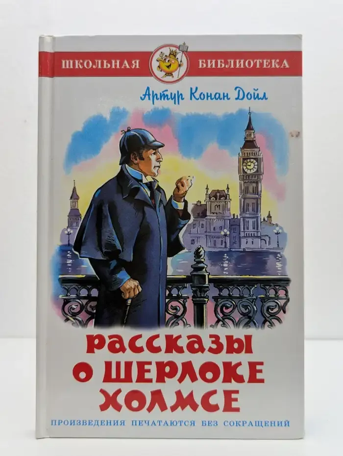 Рассказы о Шерлоке Холмсе
