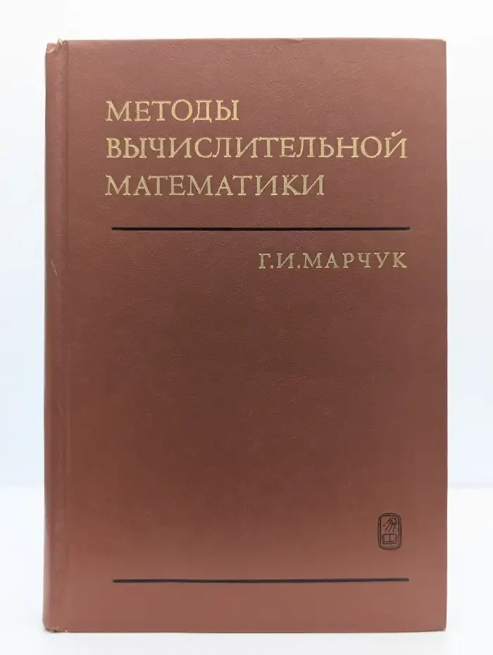 Методы вычислительной математики