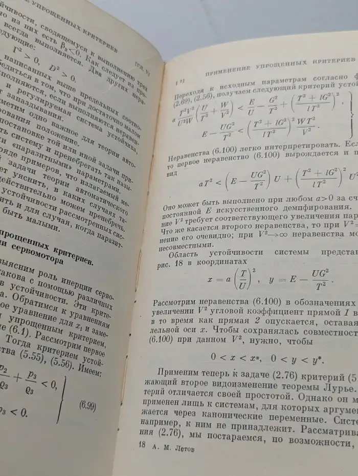 Устойчивость нелинейных регулируемых систем