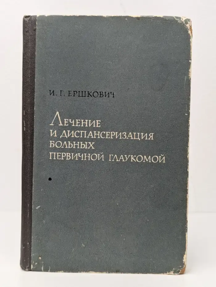 Лечение и диспансеризация больных первичной глаукомой