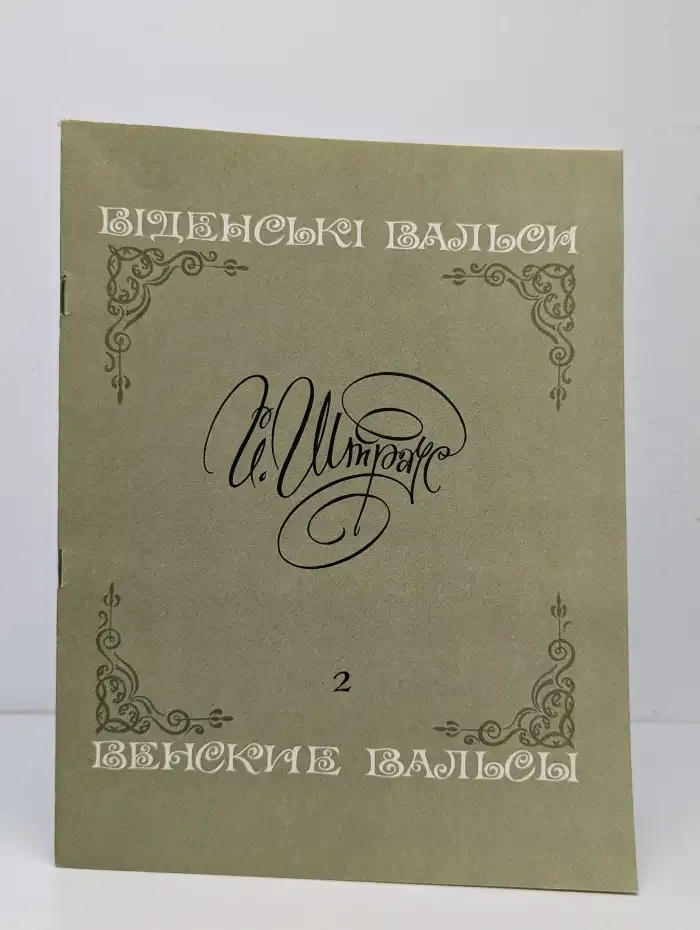 Венские вальсы для фортепиано. Тетрадь 2