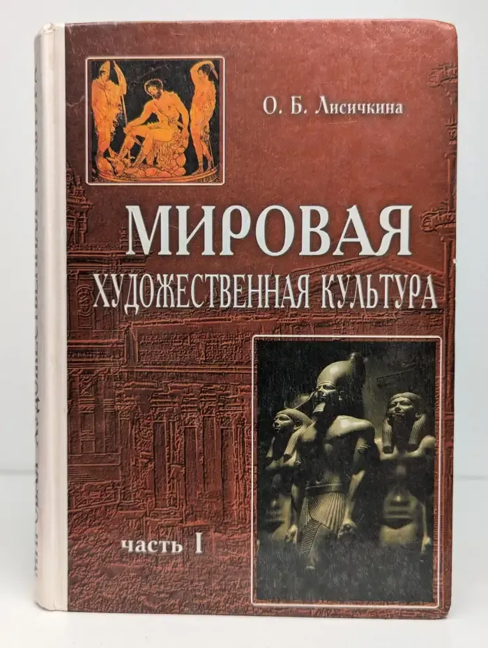 Мировая художественная культура. Часть I: Древний мир