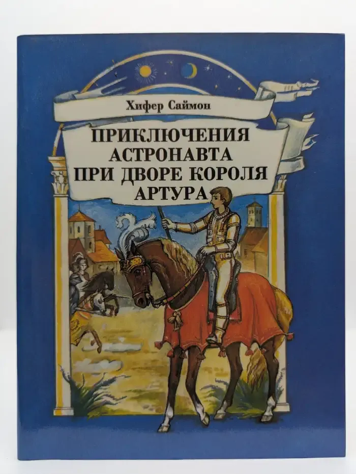 Приключения астронавта при дворе короля Артура
