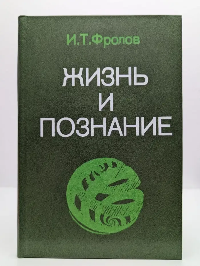 Жизнь и познание