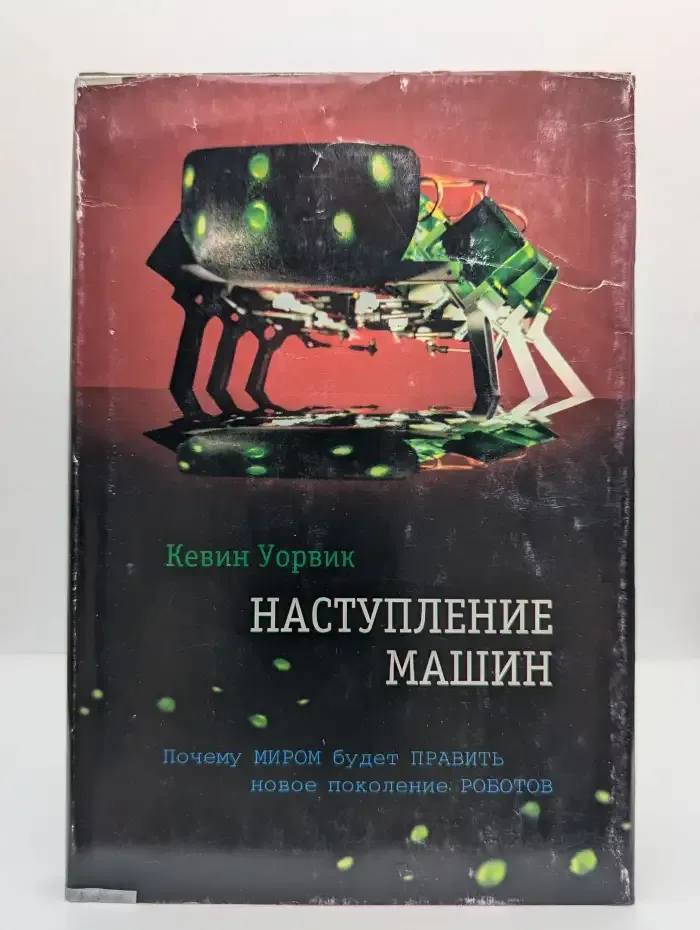 Наступление машин