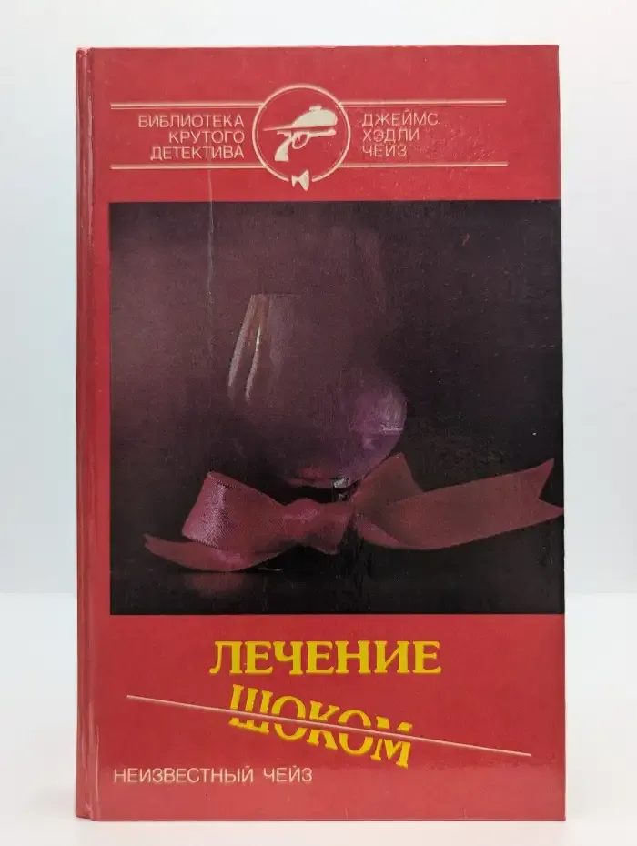 Лечение шоком. Романы