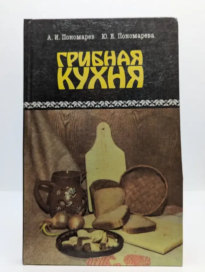 Грибная кухня
