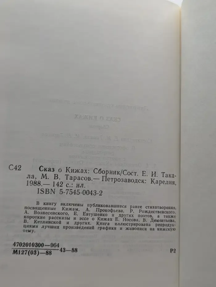Сказ о Кижах: Сборник