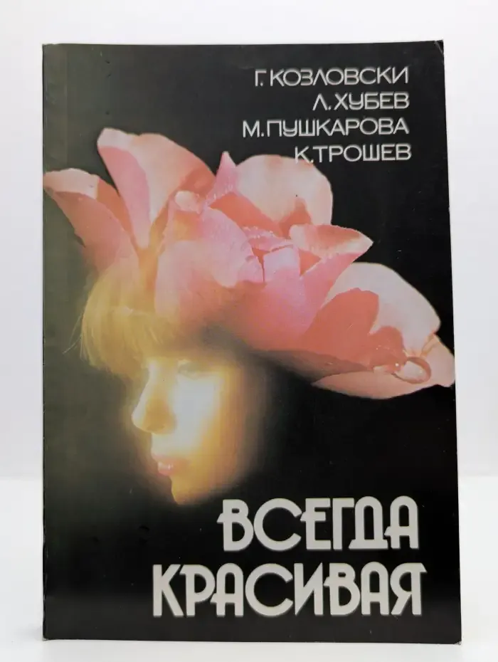 Всегда красивая