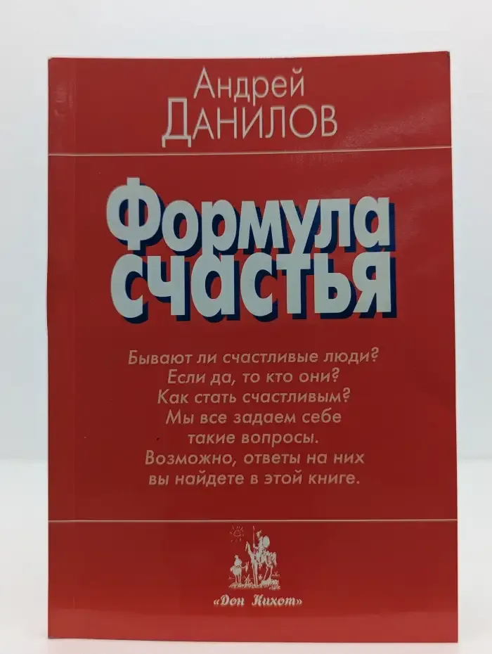 Формула счастья