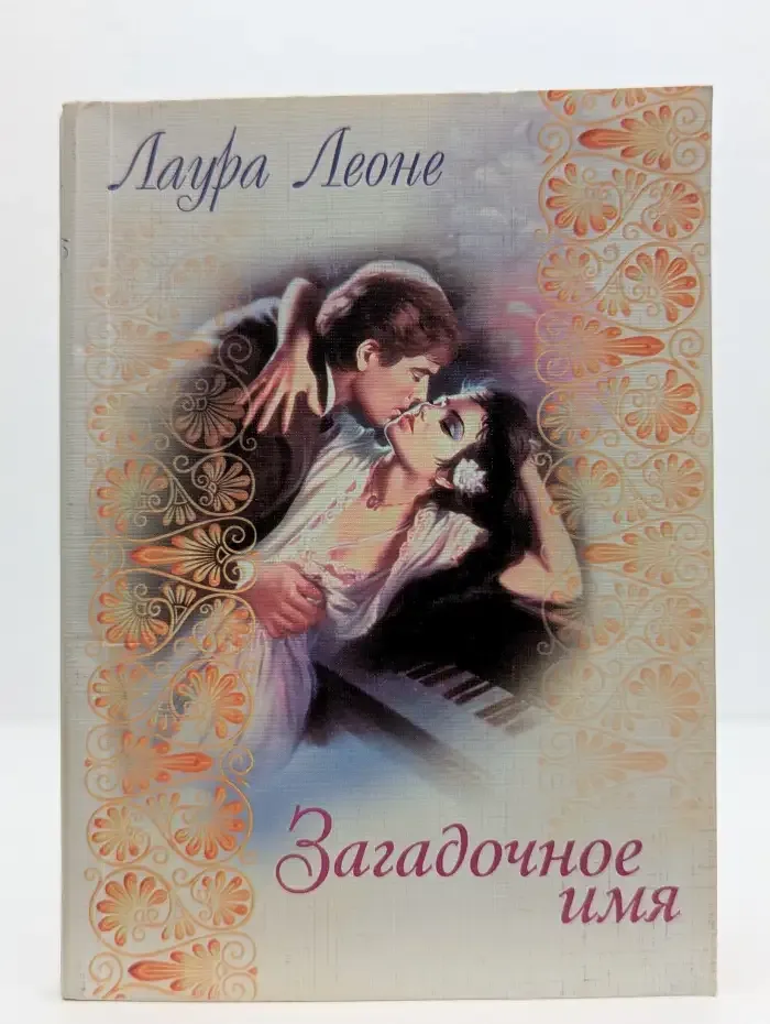 Загадочное имя