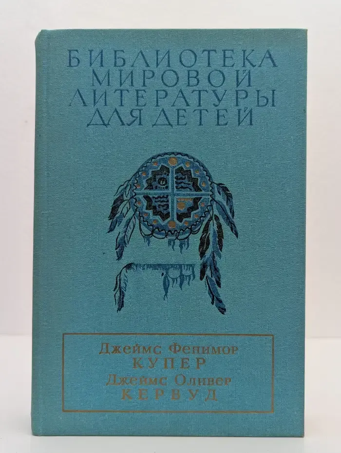 Библиотека мировой литературы для детей. Последний из могикан, или Повествование о 1757 годе. Бродяги Севера. В дебрях Севера