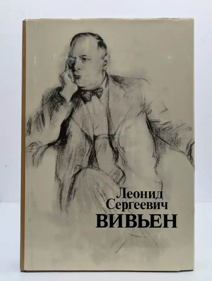 Леонид Сергеевич Вивьен. Актер. Режиссер. Педагог